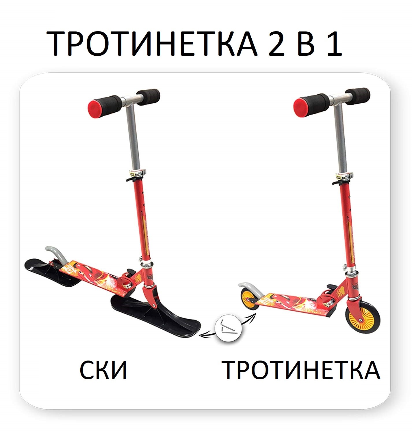 Тротинетка 2 в 1 - Скутер и Ски